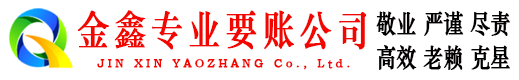秀屿金鑫追债公司